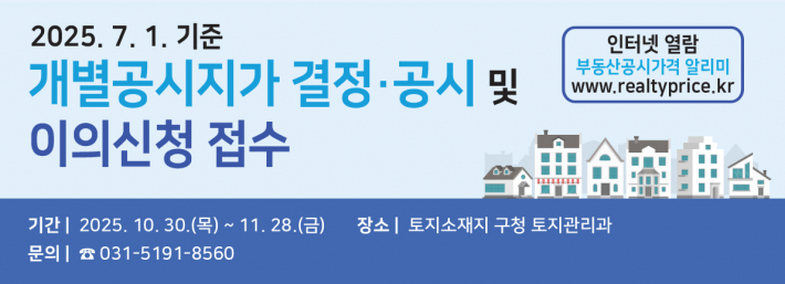 영통구 2025. 7. 1. 개별공시지가 결정공시 및 이의신청 접수