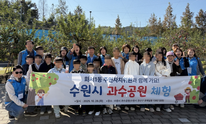 화서1동 주민자치회 과수공원 체험
