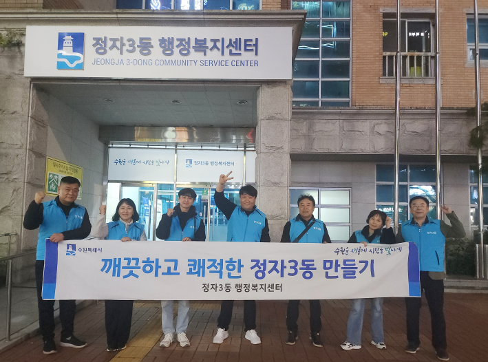 정자3동 방위협의회 환경정비