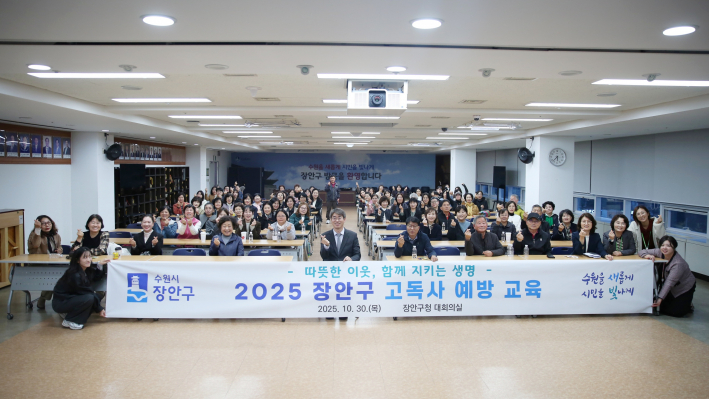 2025년 수원시 장안구 고독사 예방 교육