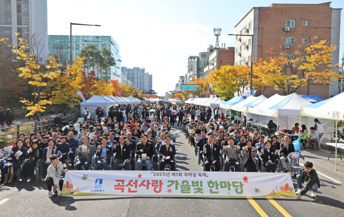「2025년 제1회 곡마실 축제」'곡선사랑 가을빛 한마당'