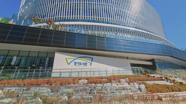 국내 최대 규모의 도서관 '경기도서관' 