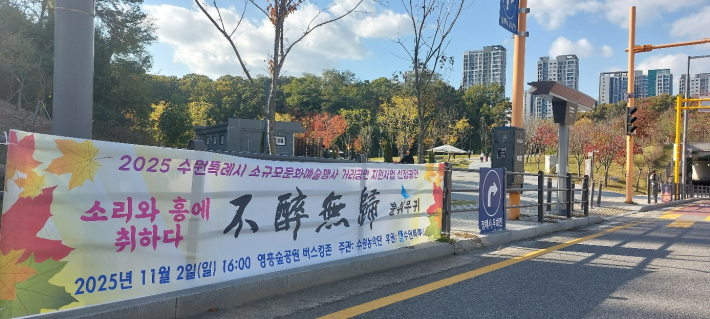 영흥숲공원 입구의 홍보 현수막