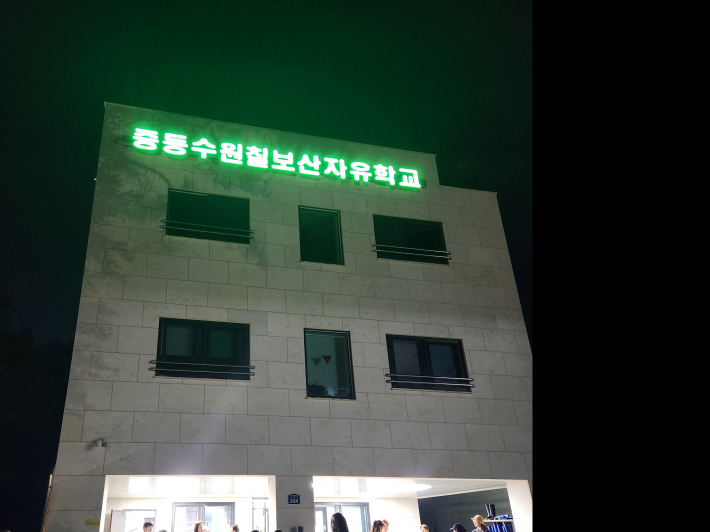 수원시 칠보산 자유학교 건물 전경
