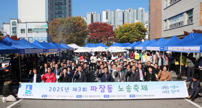 수원시 장안구 파장동 주민자치회, 제3회 노송축제 성황리 개최 