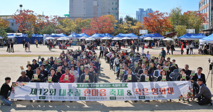 조원1동 주민자치회는 11월 1일 조원초등학교에서 제12회 대추골 한마음 축제를 개최하였다.