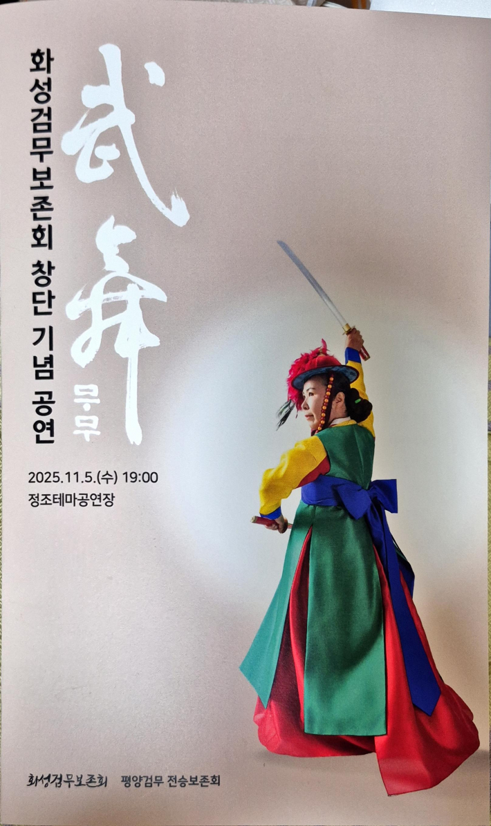 화성검무보존회 공연 리플렛, 무무 글씨는 필자가 썼다.