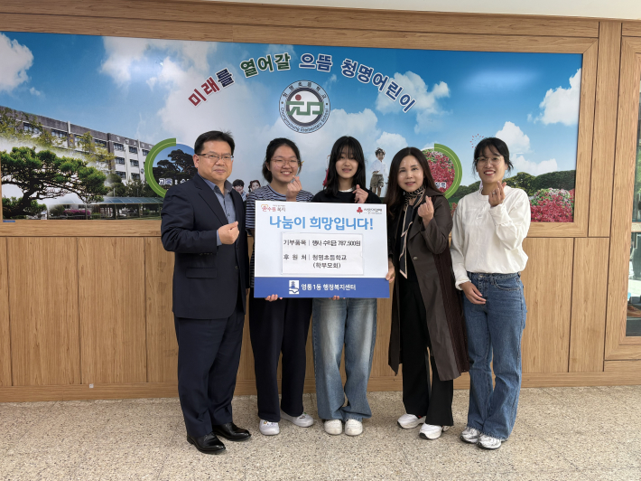 청명초등학교 이웃돕기 전달식 기념 촬영 모습