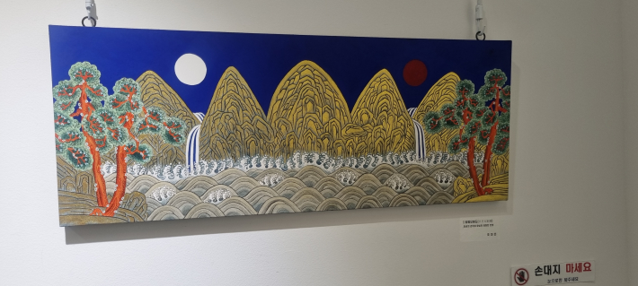 일월오봉도: 조미은 작품으로 임금의 권위와 왕실의 영원한 번영을 기원하고 있다. 