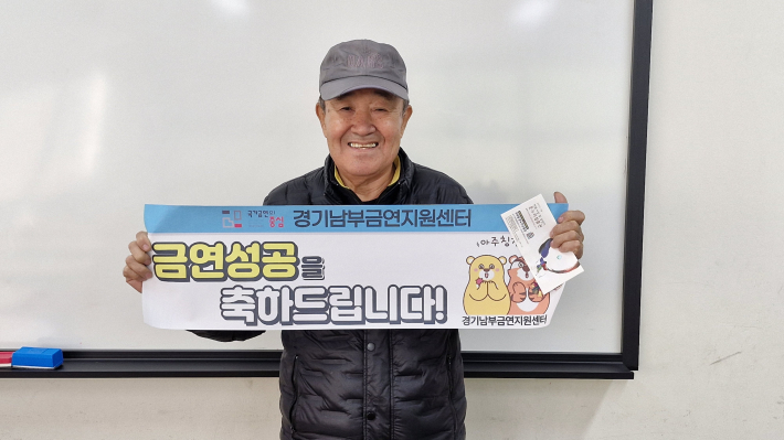 참여 어르신이 금연 성공을 기뻐하고 있다.