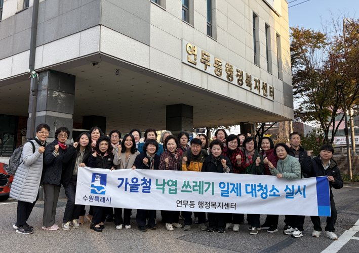 연무동 지역주민들과 함께 가을맞이 낙엽 대청소를 하고 있다. 