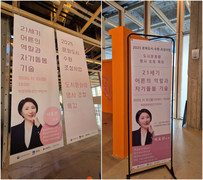 이호선 교수의 강연을 알리는 현수막과 배너