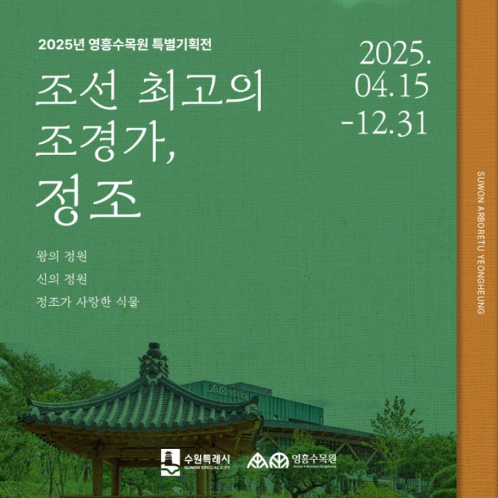 '조선의 최고의 조경가, 정조' 특별기획전 