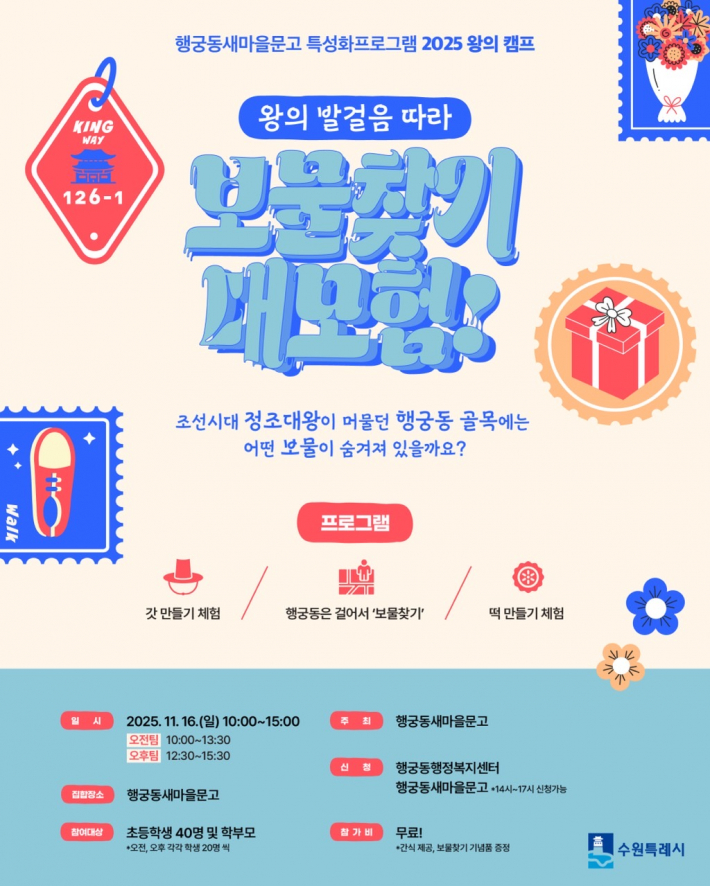 왕의 발걸음 따라 보물찾기 대모험!