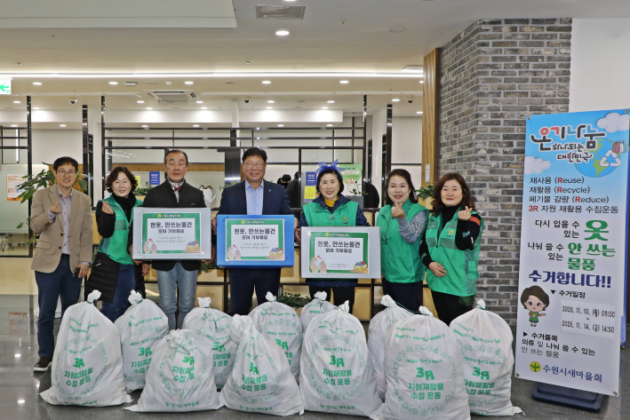 팔달구 새마을부녀회가 헌옷 모으기 운동을 성공적으로 마무리했다.