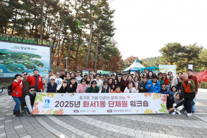 화서1동 단체원들, 워크숍으로 배움과 소통의 시간 가져