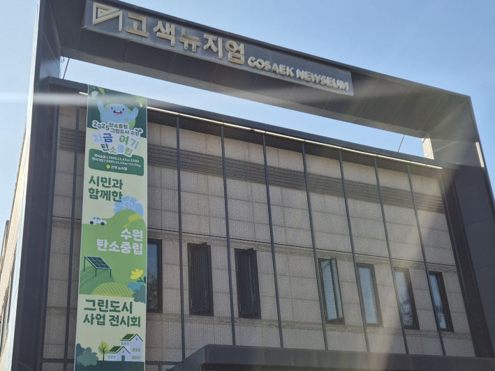 고색뉴지엄 건물의 정면 모습