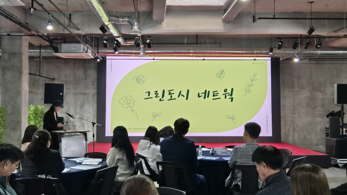 그린도시 네트웍의 성과 사례 발표 중인 모습