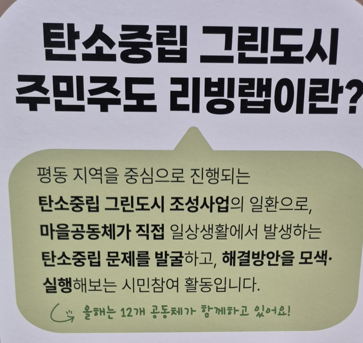 탄소중립 그린도시 주민주도 리빙랩 사업 설명