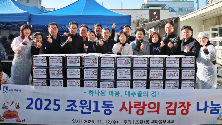 조원1동 새마을부녀회 김장 나눔 행사 전달식