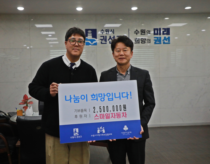 스마일자동차 권선구에 후원금 250만원 기탁