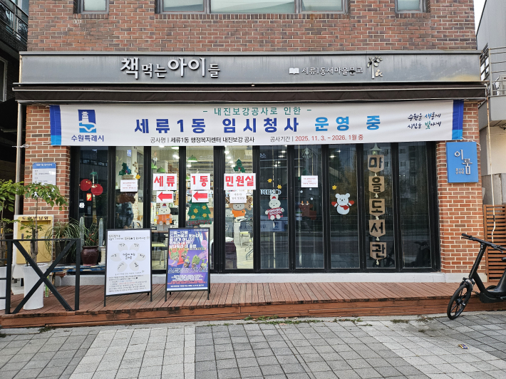 세류1동 임시청사(책 먹는 아이들)