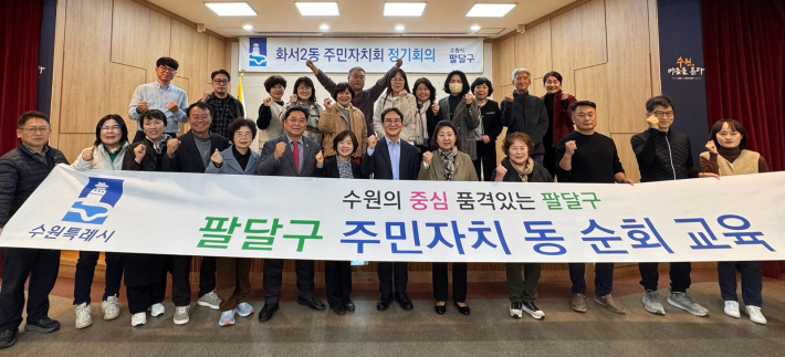 화서2동 주민자치회 리더십 역량강화 교육 실시