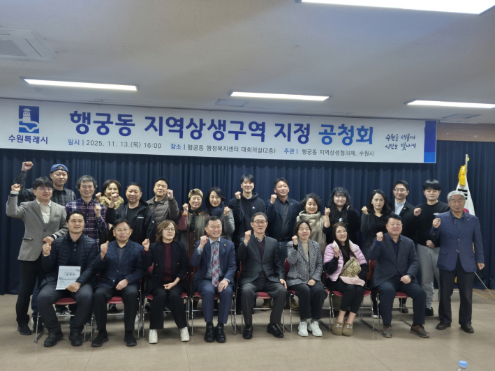 사진)행궁동 지역상생구역 지정 공청회 참석자들이 함께하고 있다.    