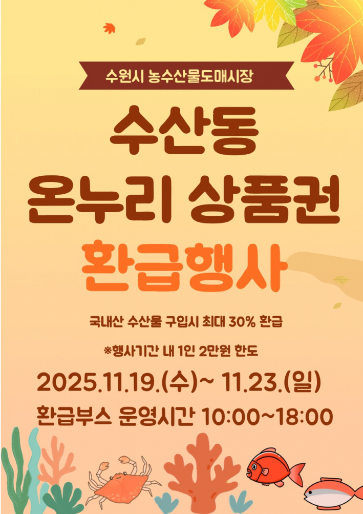 사진)11월 온누리상품권 환급행사 홍보물.    