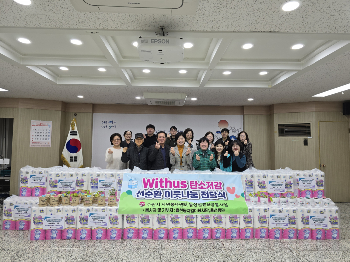 수원시 자원봉사센터와 율천동 거점자원봉사단캠프가 우유 팩 재활용한 휴지 100센트 기부 행사  행복한 율천동 전경