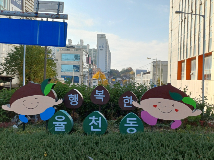행복한 율천동  입구 전경