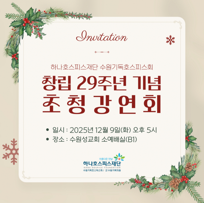 수원기독호스피스회 창립 29주년 기념 행사 안내 포스터
