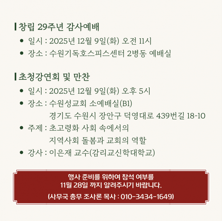 수원기독호스피스회 창립 29주년 기념 행사 일정 및 문의 안내