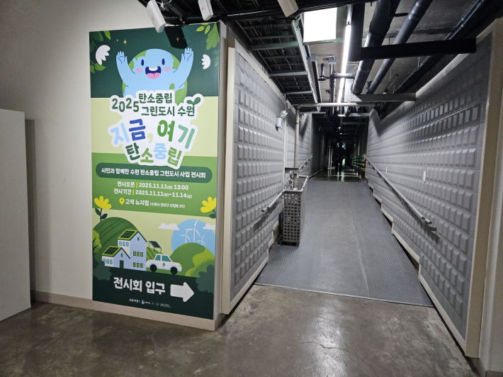 제2회 탄소중립 2025 그린도시 포럼이 열린 고색뉴지엄 지하전시장은 옛 폐수처리장을 리모델링한 복합문화공간이다.