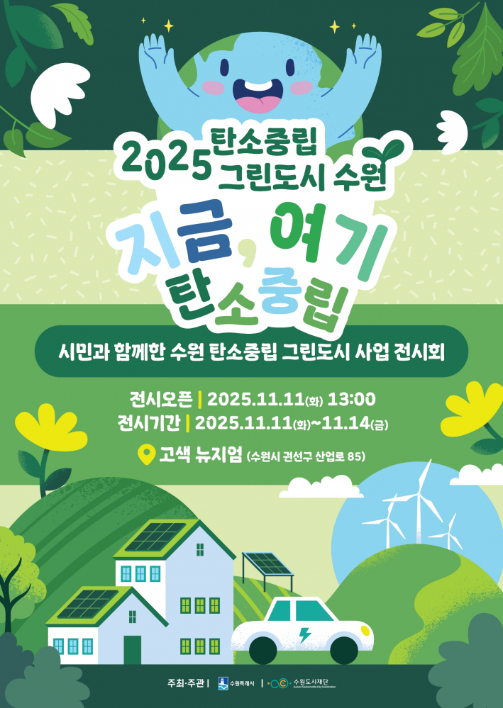  탄소중립 그린도시 사업전시회 포스터