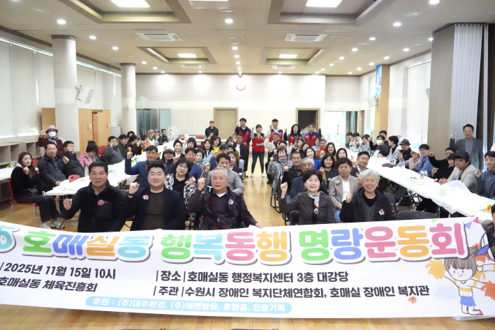 지난 15일, 호매실동 체육진흥회가 '2025 호매실동 행복동행 명랑운동회'를 실시했다.