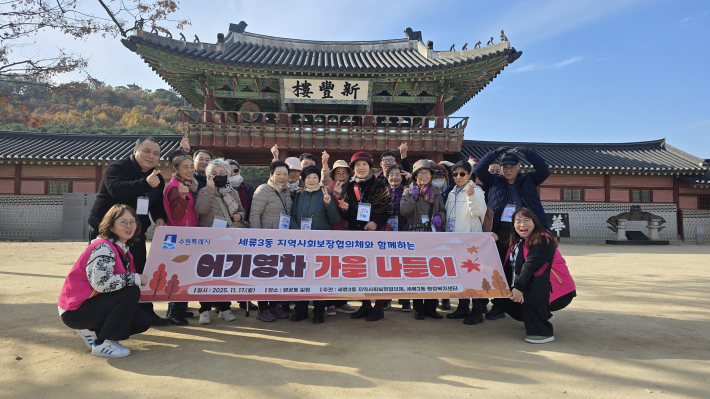 세류3동 지역사회보장협의체 웰다잉 프로젝트 '어기영차' 가을나들이로 화성행궁을 산책하고 있다.
