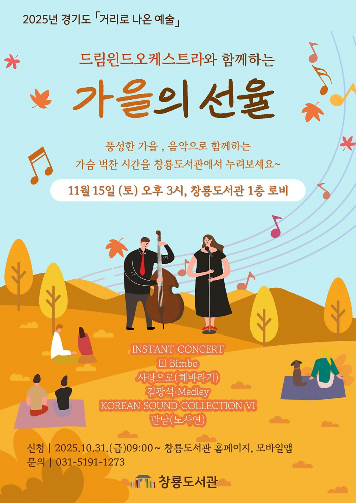 드림윈드오케스트라와 함께 하는 가을의 선율