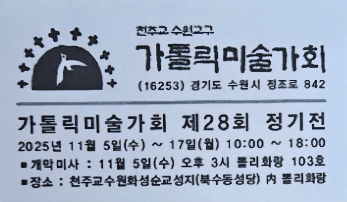 천주교 수원교구 가톨릭미술가회 제 28회 정기전