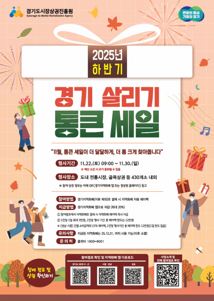 경기 살리기 통큰 세일 안내문(사진 출처 : 경기도청 홈페이지)