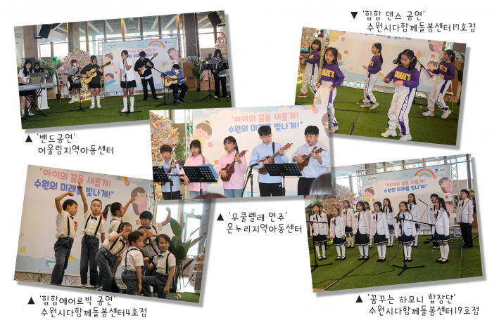 '아이의 꿈을 새롭게! 수원의 미래를 빛나게!' 대시민사업 축하공연에서 아동들이 밴드·우쿨렐레·합창·댄스 등 다양한 무대를 선보이고 있다.