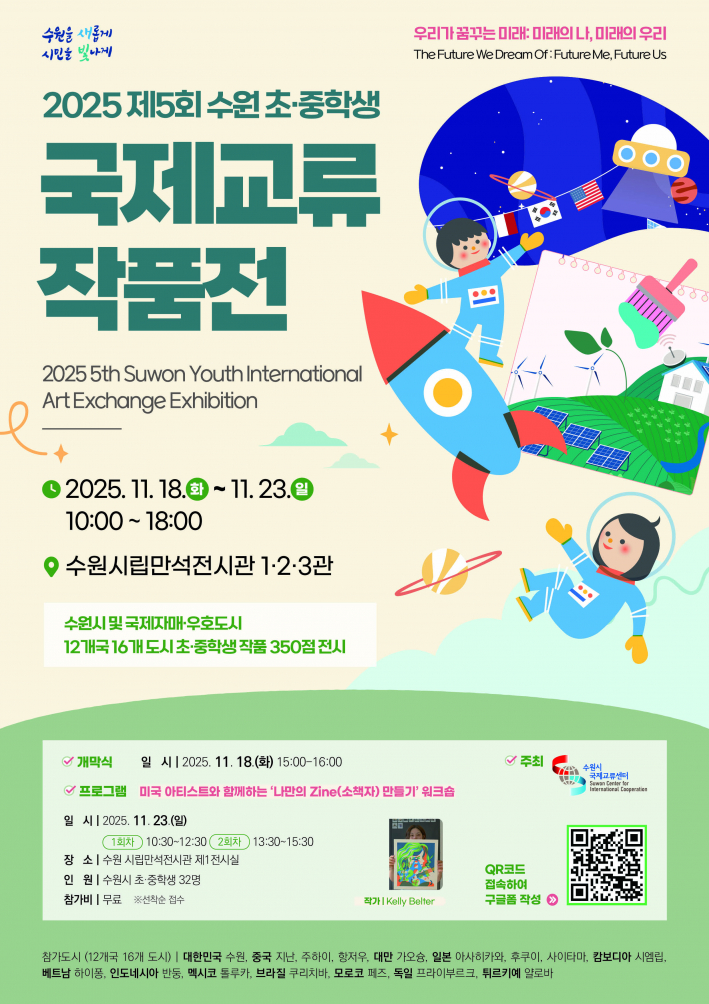 사진)2025 수원 초·중학생 국제교류 작품전 홍보물    