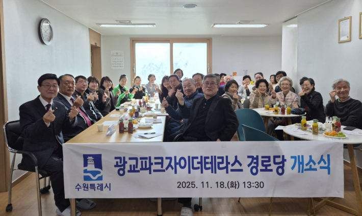 광교파크자이더테라스 경로당 개소식