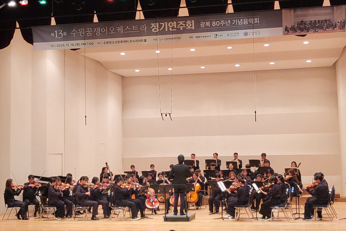 사진)수원꿈쟁이오케스트라가 정기 연주회를 열고 있다.    