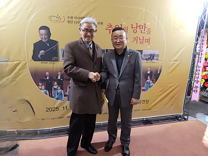 '수원천 유정' 우정 출연 무대가 끝난 뒤, 작사자 임병호 시인과 작곡가 오현규 감독이 악수를 나누며 서로를 축하했다.