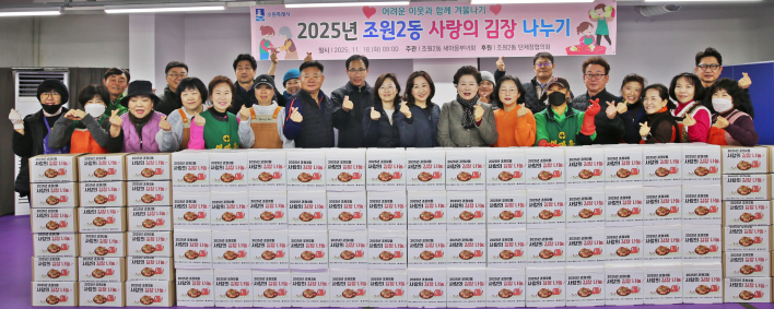 조원2동 사랑의 김장 나누기 행사 기념사진이다.