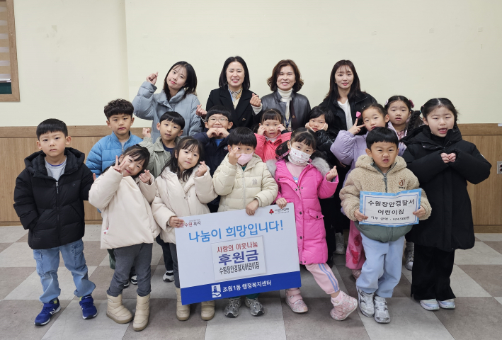 수원장안경찰서어린이집에서 후원금을 전달하고 있다.