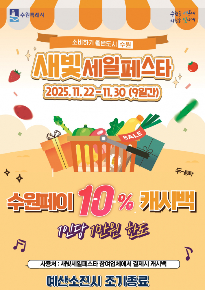 사진)제6회 새빛세일페스타 수원 수원페이 10% 캐시백 이벤트 홍보물.    