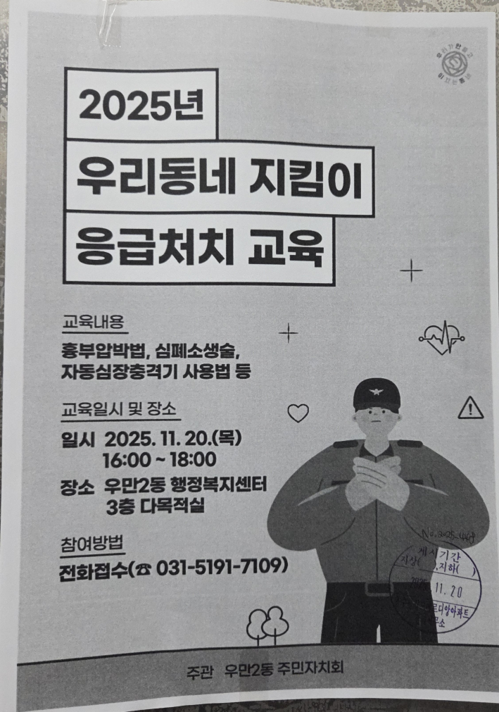 아파트 엘레베이터에 부착된  응급처치 교육 안내문