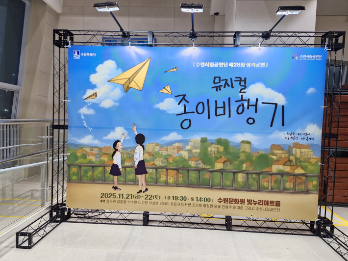 빛누리아트홀에서 수원시립공연단 제28회 정기공연 청소년뮤지컬 ＜종이비행기＞ 공연이 있었다. 